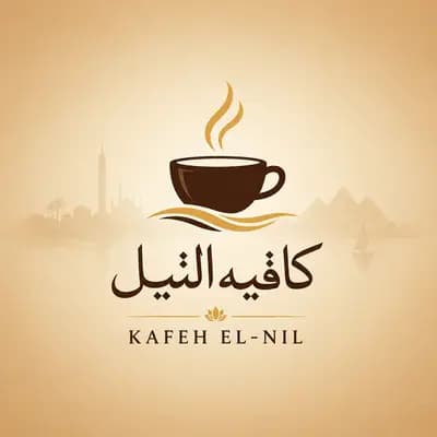كافية النيل